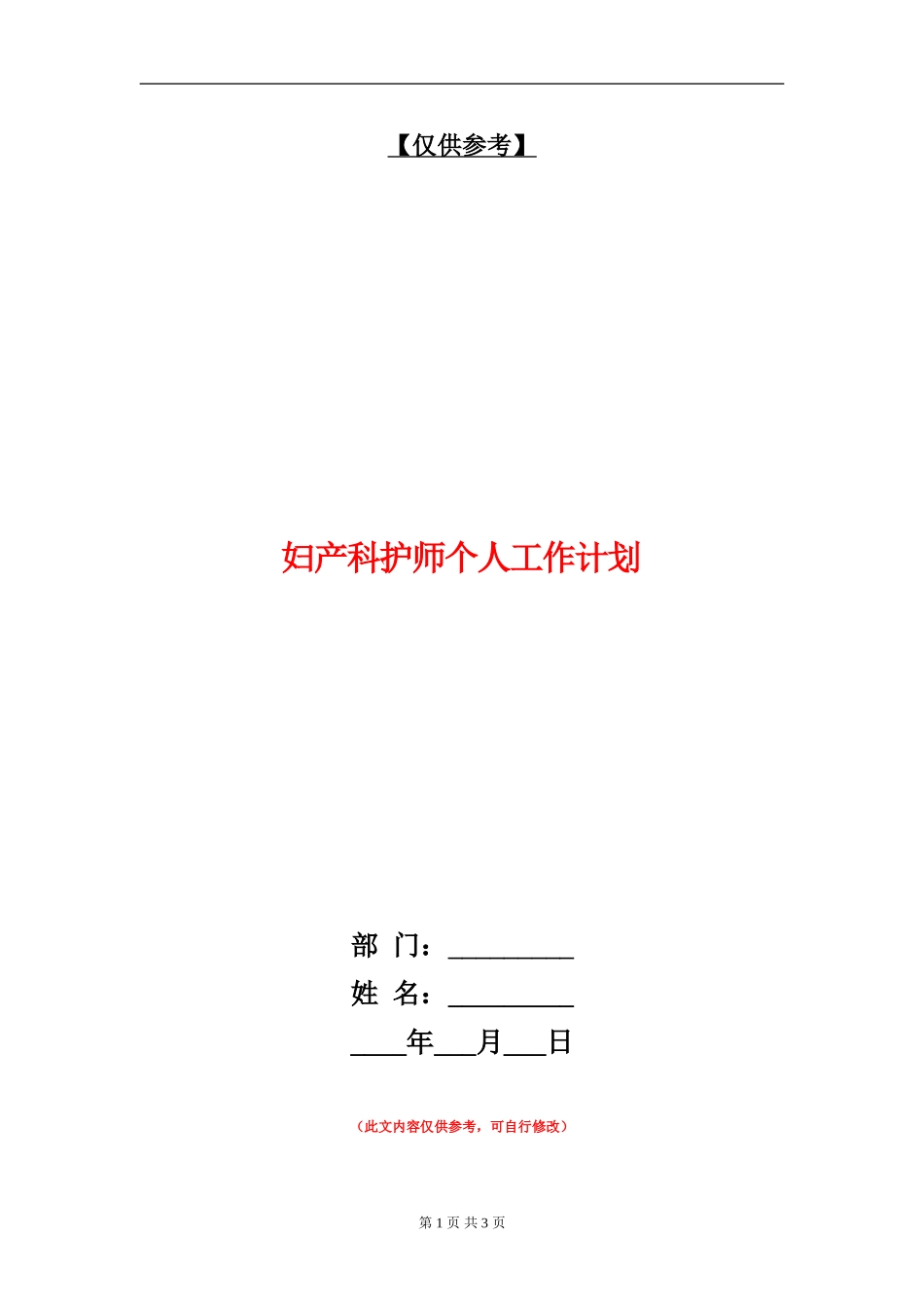 妇产科护师个人工作计划_第1页