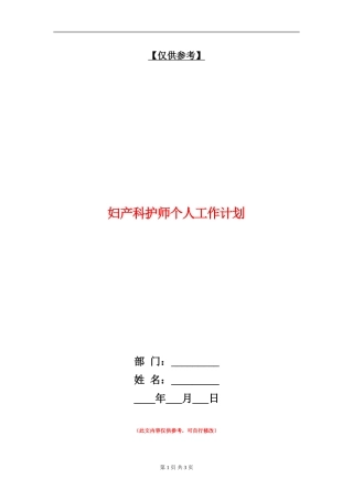 妇产科护师个人工作计划