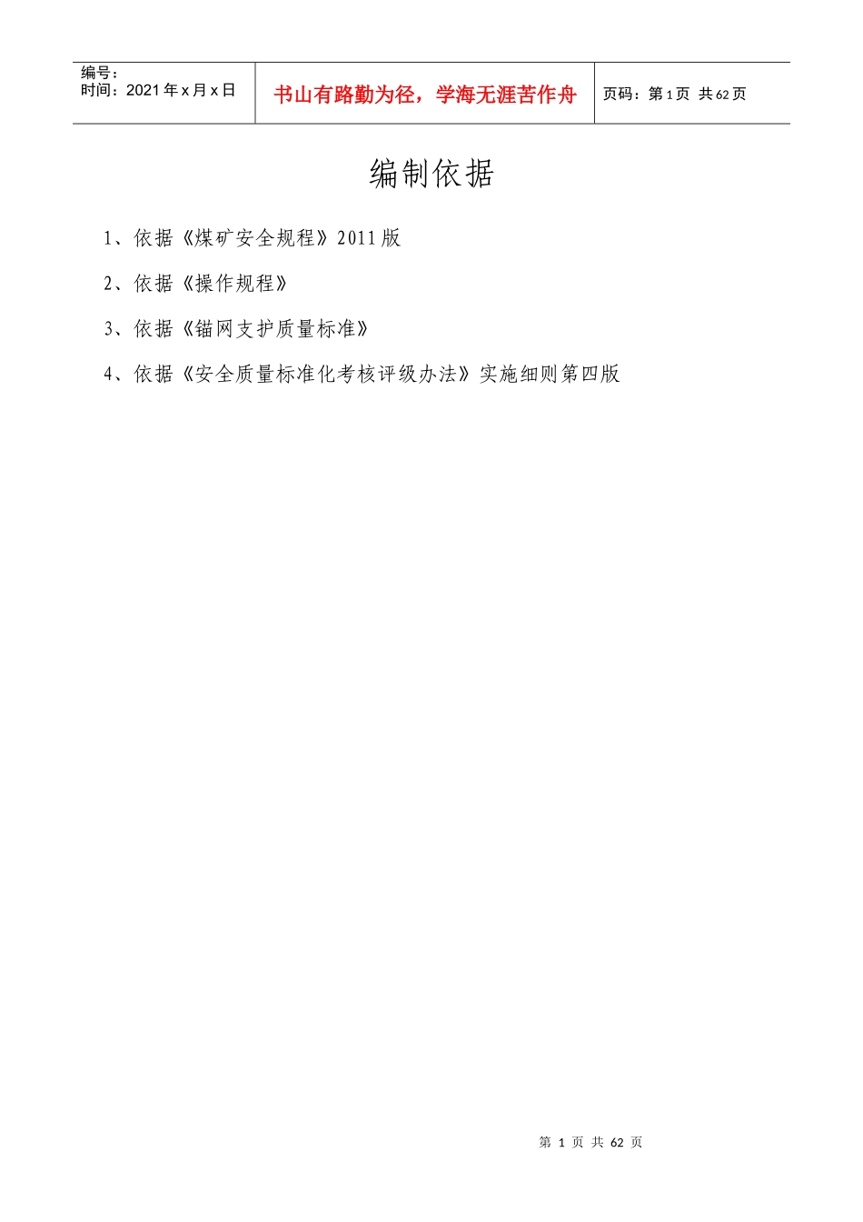 石圪台煤矿131101工作面切眼掘进作业规程_第1页