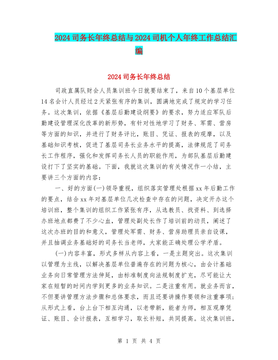 2024司务长年终总结与2024司机个人年终工作总结汇编_第1页