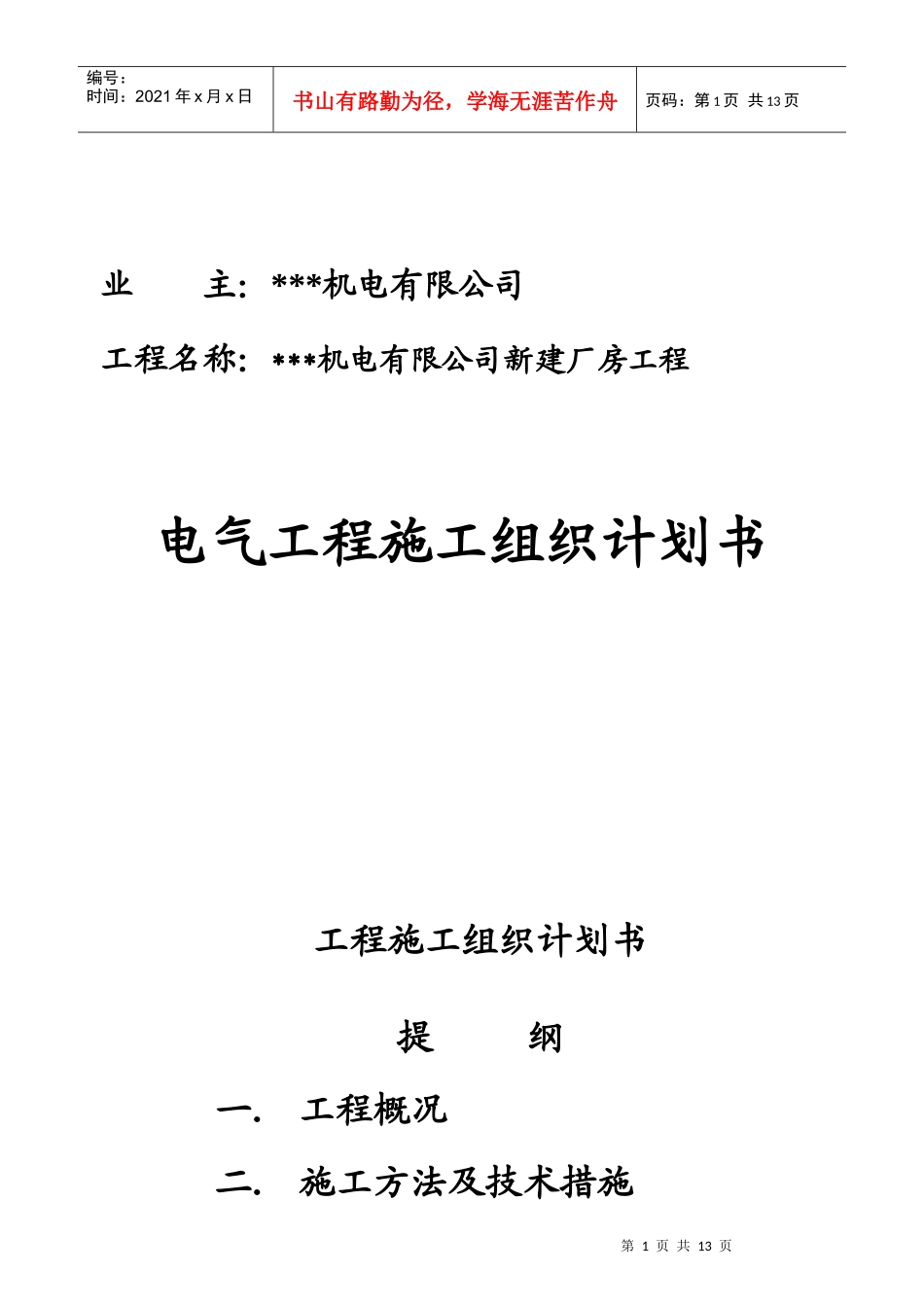苏州某机电公司新建厂房电气施工组织设计_第1页