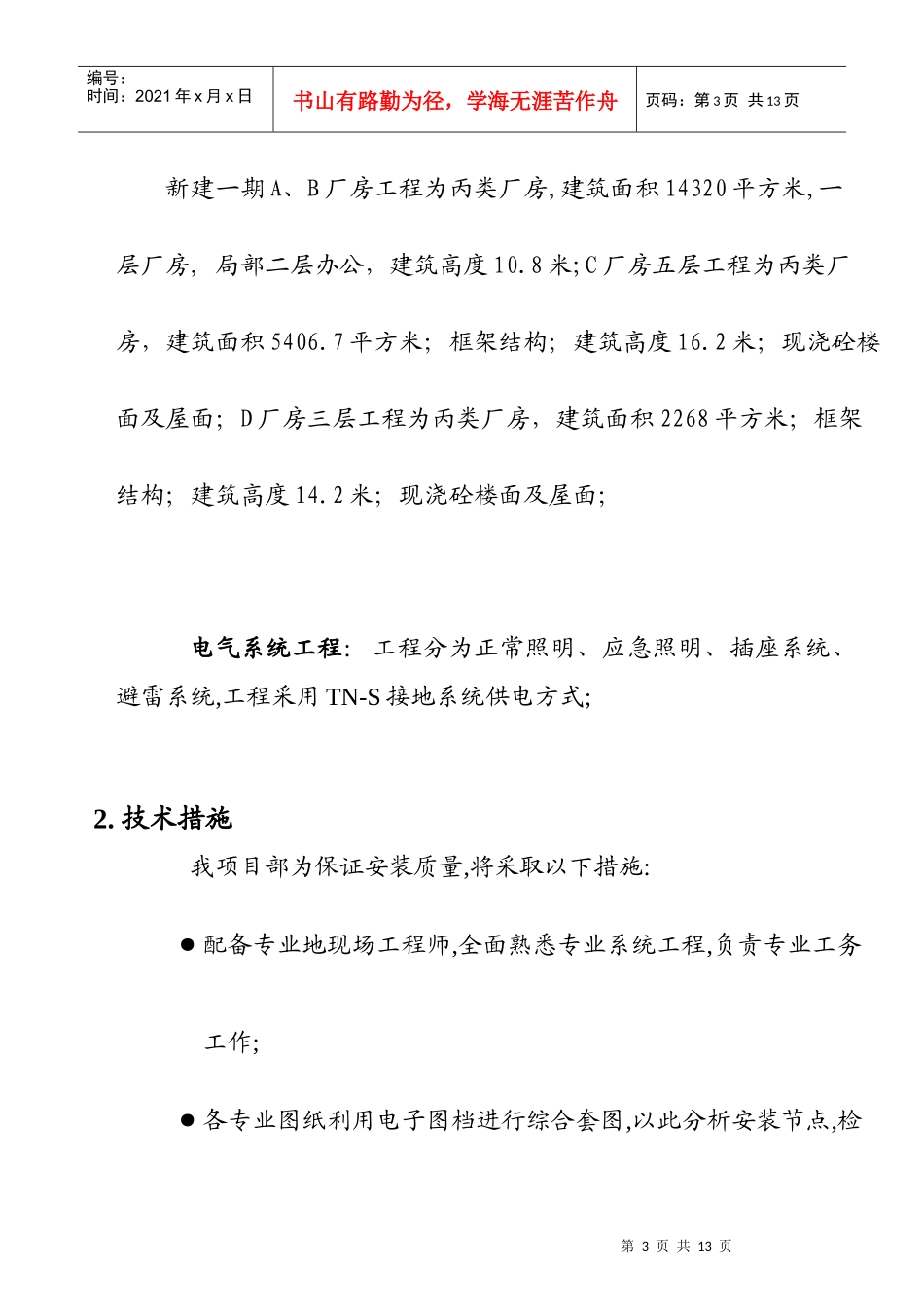 苏州某机电公司新建厂房电气施工组织设计_第3页