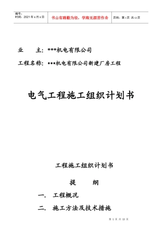 苏州某机电公司新建厂房电气施工组织设计