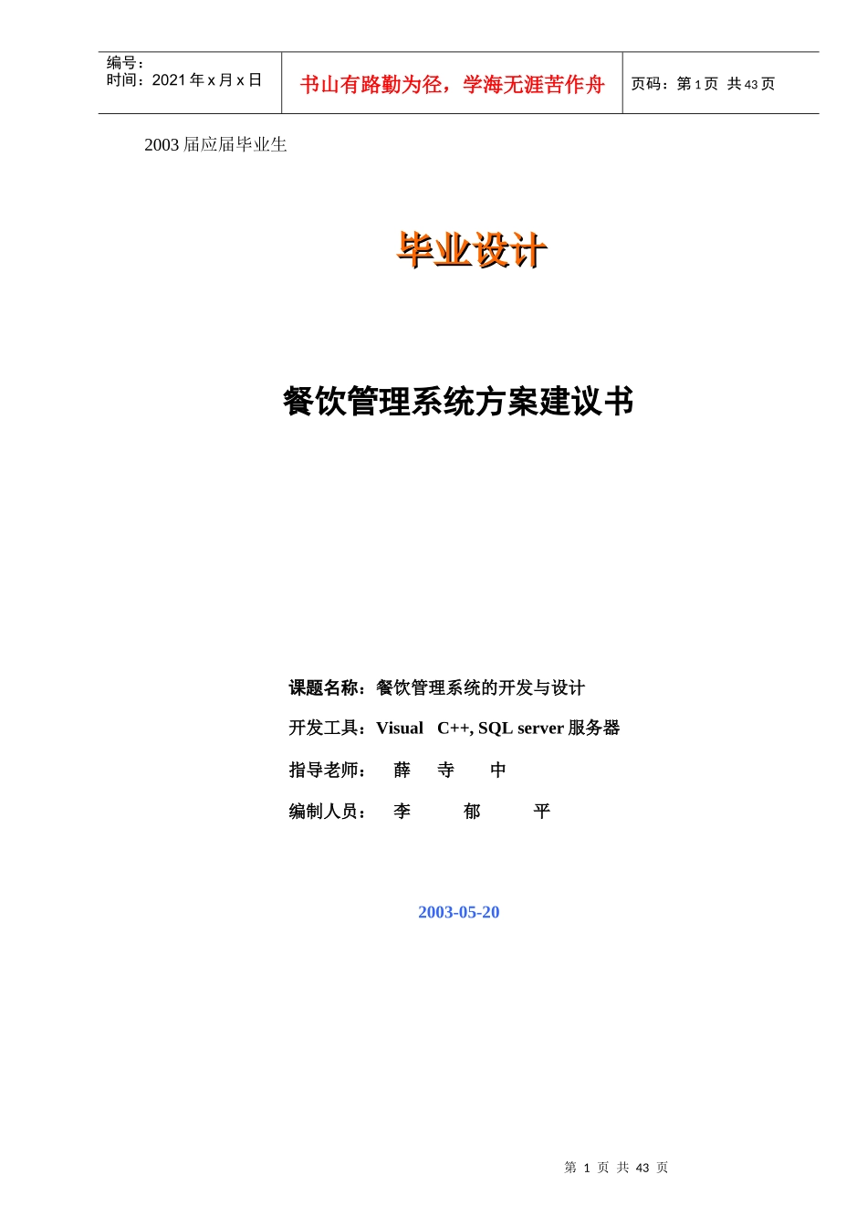 餐饮管理系统方案建议书_第1页