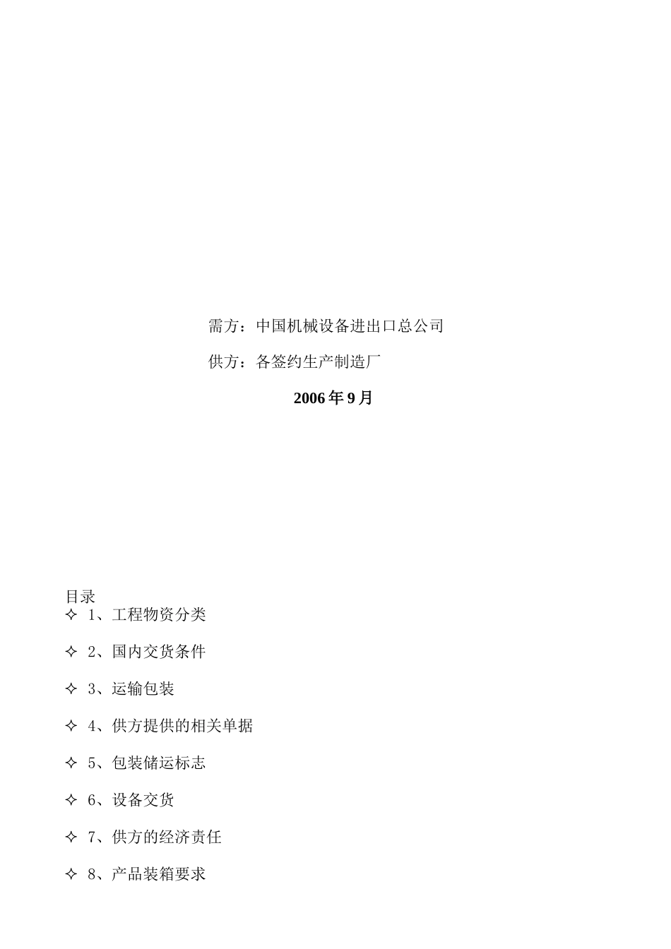 马来西亚某电站设备及材料包装储运规定_第2页