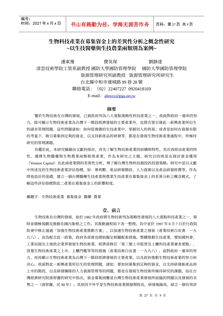 生物科技产业在募集资金上的差异性分析之概念性研究_第1页