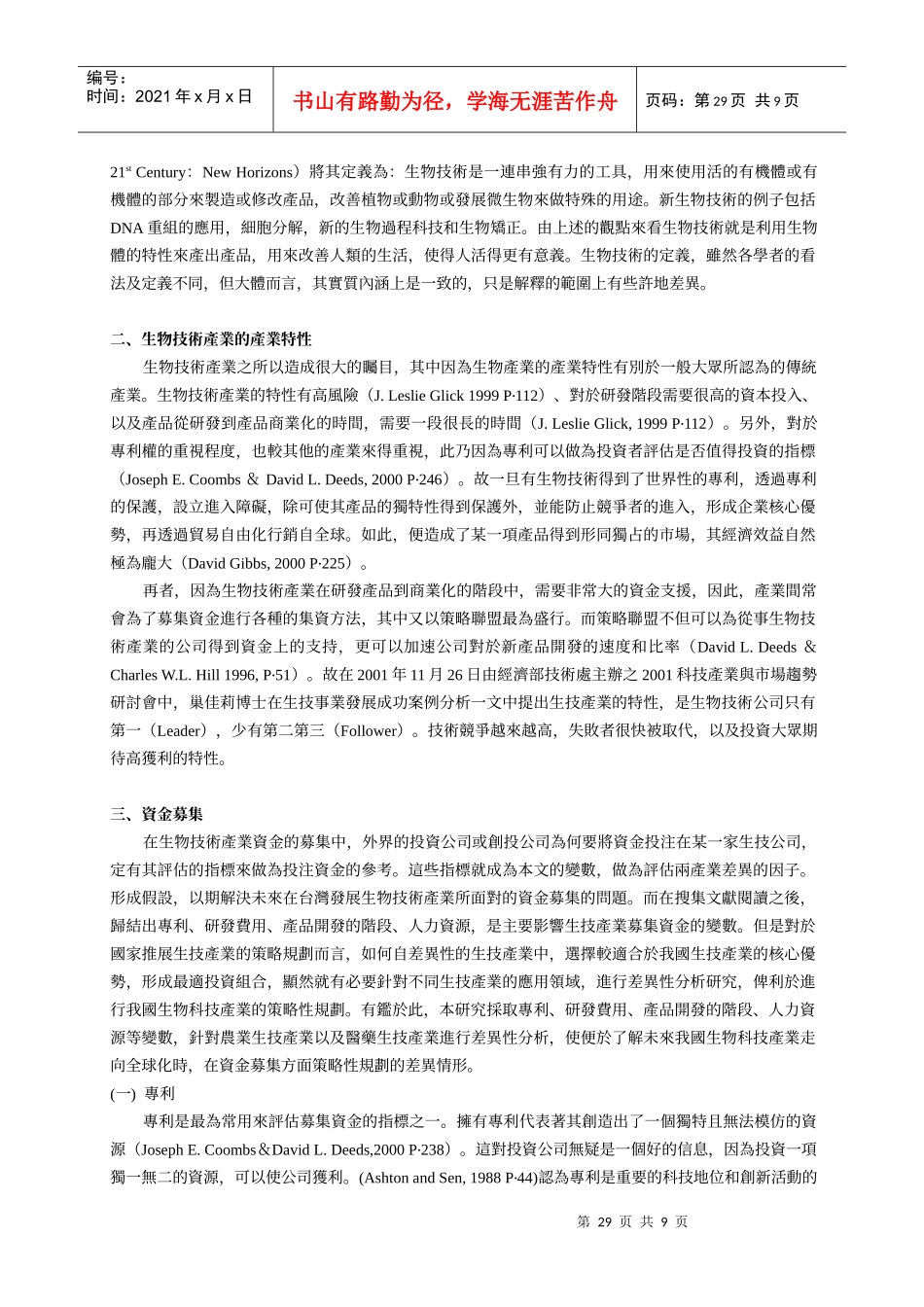 生物科技产业在募集资金上的差异性分析之概念性研究_第3页