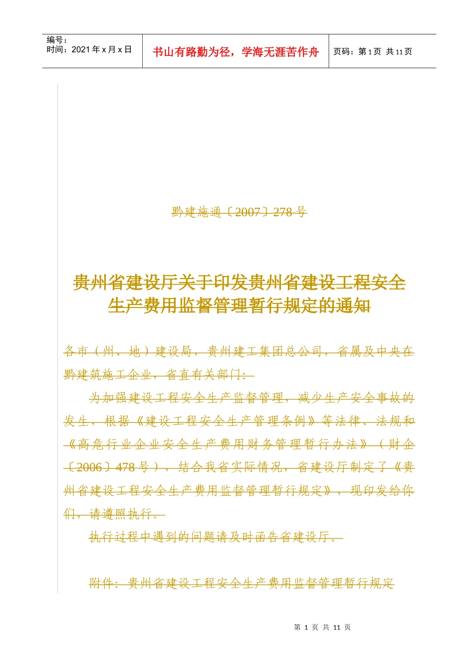 贵州省安全文明施工措施费_第1页
