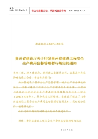 贵州省安全文明施工措施费