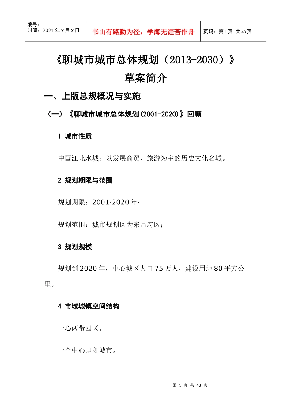 聊城市城市总体规划_第1页