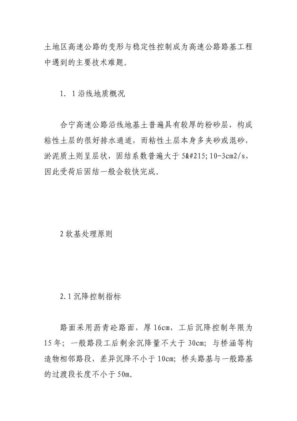 浅谈高速公路软基处理方法_第2页