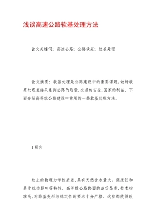 浅谈高速公路软基处理方法