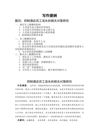 控制酒店员工流失的相关对策研究