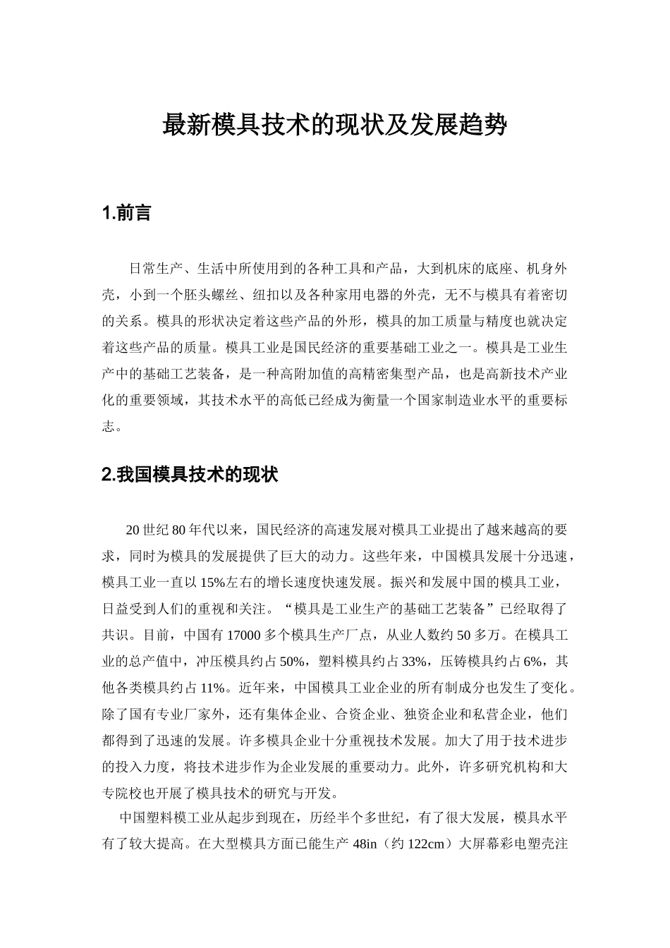 模具的现状及发展趋势最新_第1页