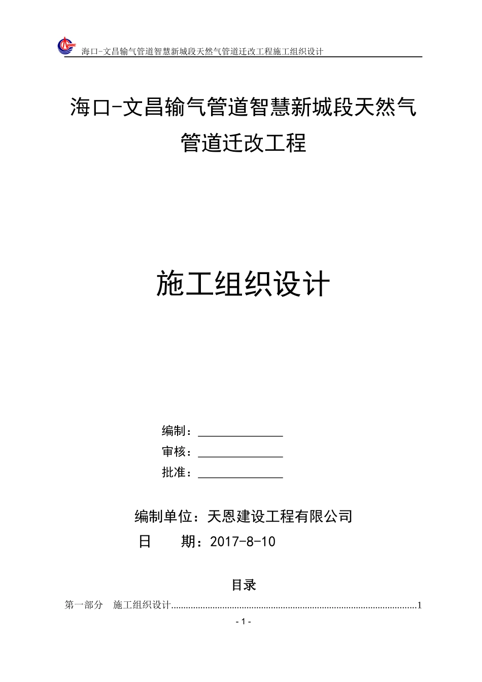 输气管道智慧新城段天然气管道迁改工程施工组织设计概述_第1页