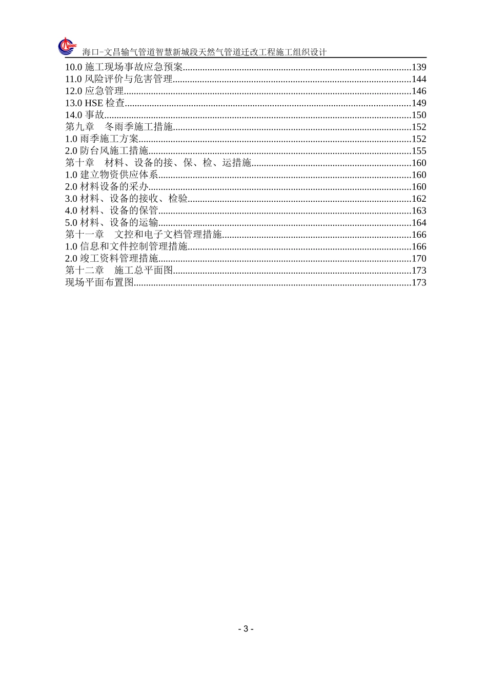 输气管道智慧新城段天然气管道迁改工程施工组织设计概述_第3页