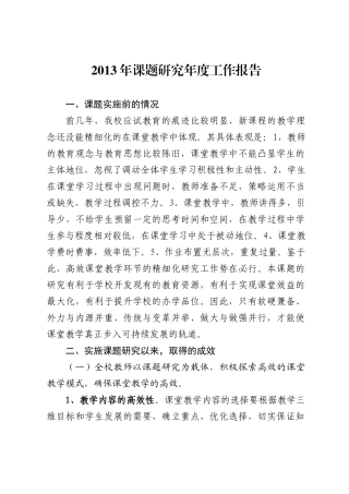 课题研究年度报告2013、12