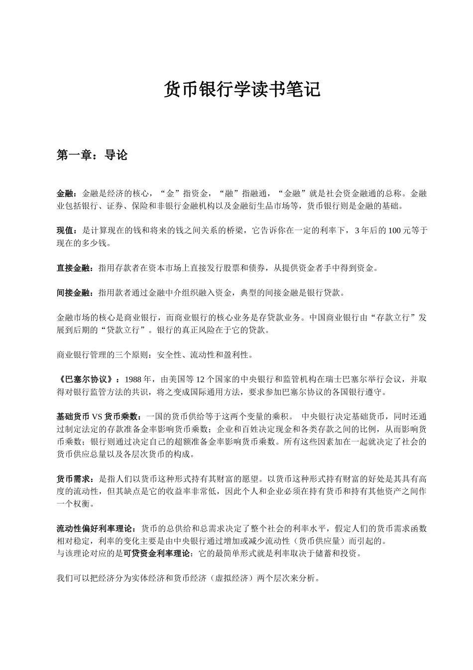 货币银行学笔记_第1页