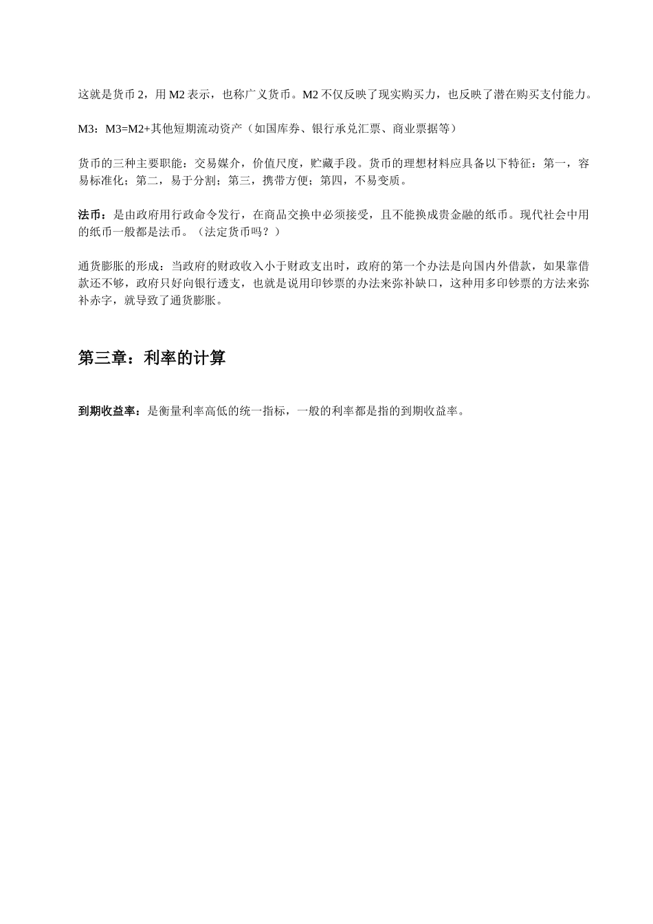 货币银行学笔记_第3页