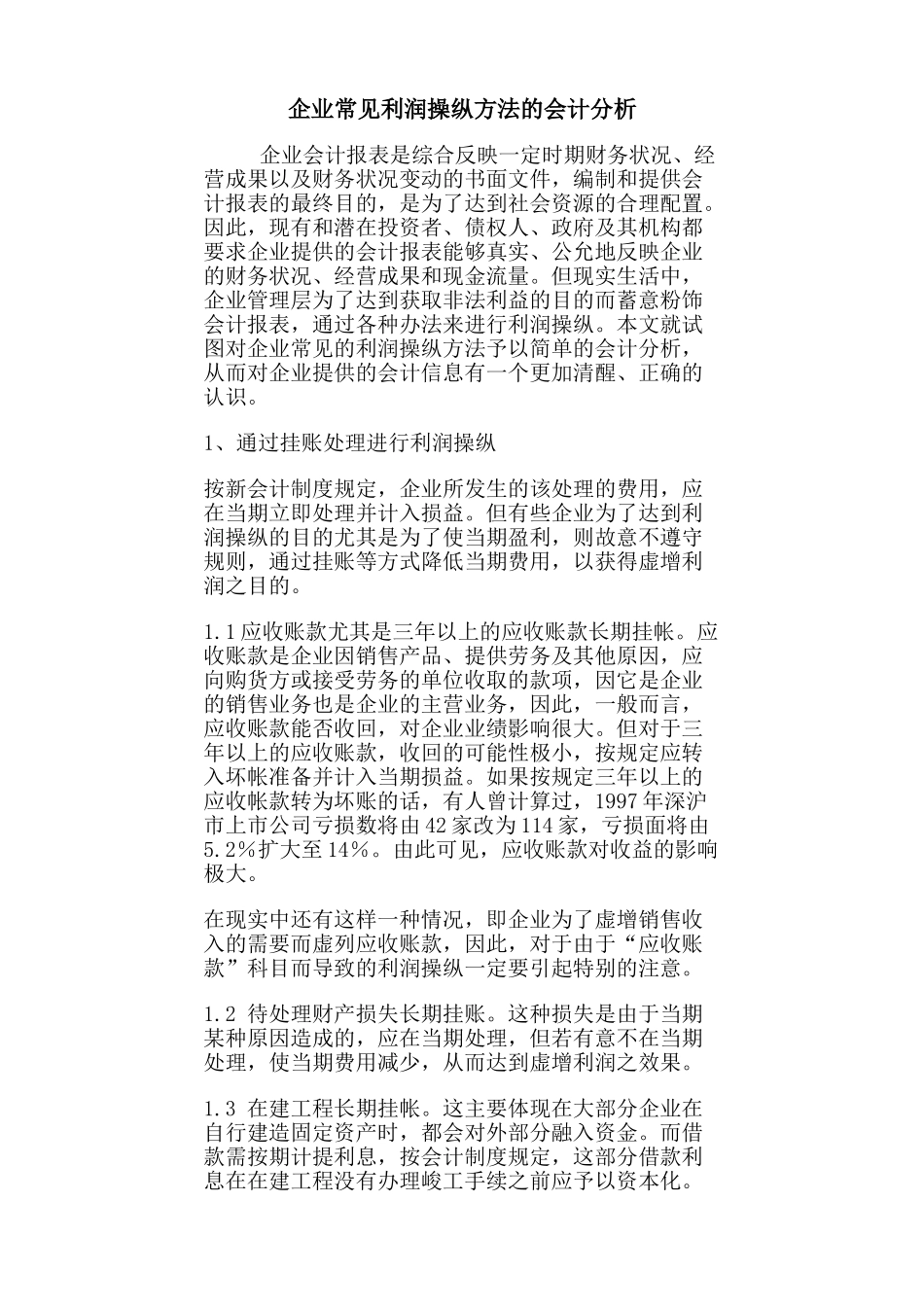 企业常见利润操纵方法的会计分析54667_第1页