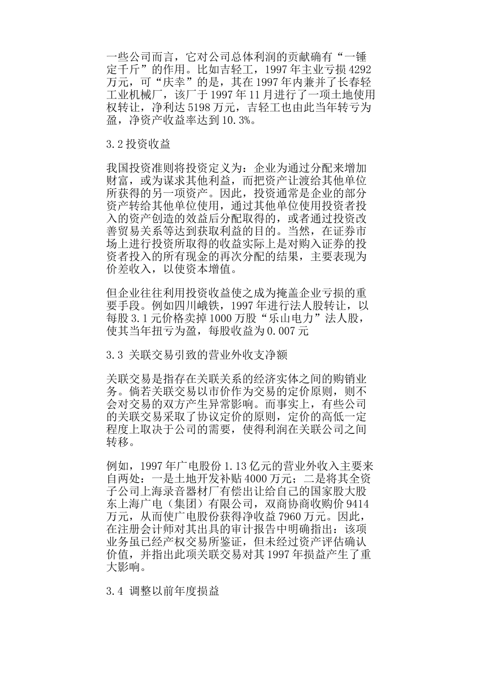 企业常见利润操纵方法的会计分析54667_第3页