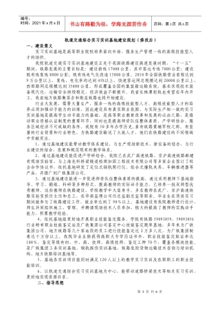第二部分轨道交通综合实习实训基地建设规划