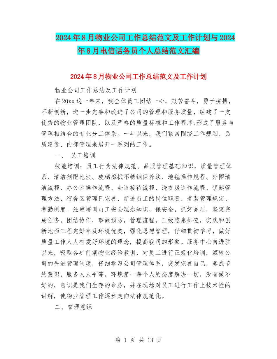 2024年8月物业公司工作总结范文及工作计划与2024年8月电信话务员个人总结范文汇编_第1页
