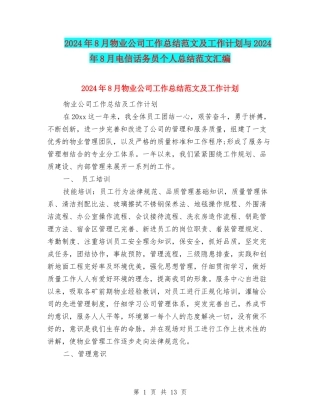 2024年8月物业公司工作总结范文及工作计划与2024年8月电信话务员个人总结范文汇编