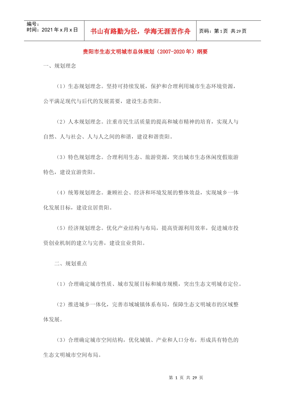 贵阳市生态文明城市总体规划_第1页