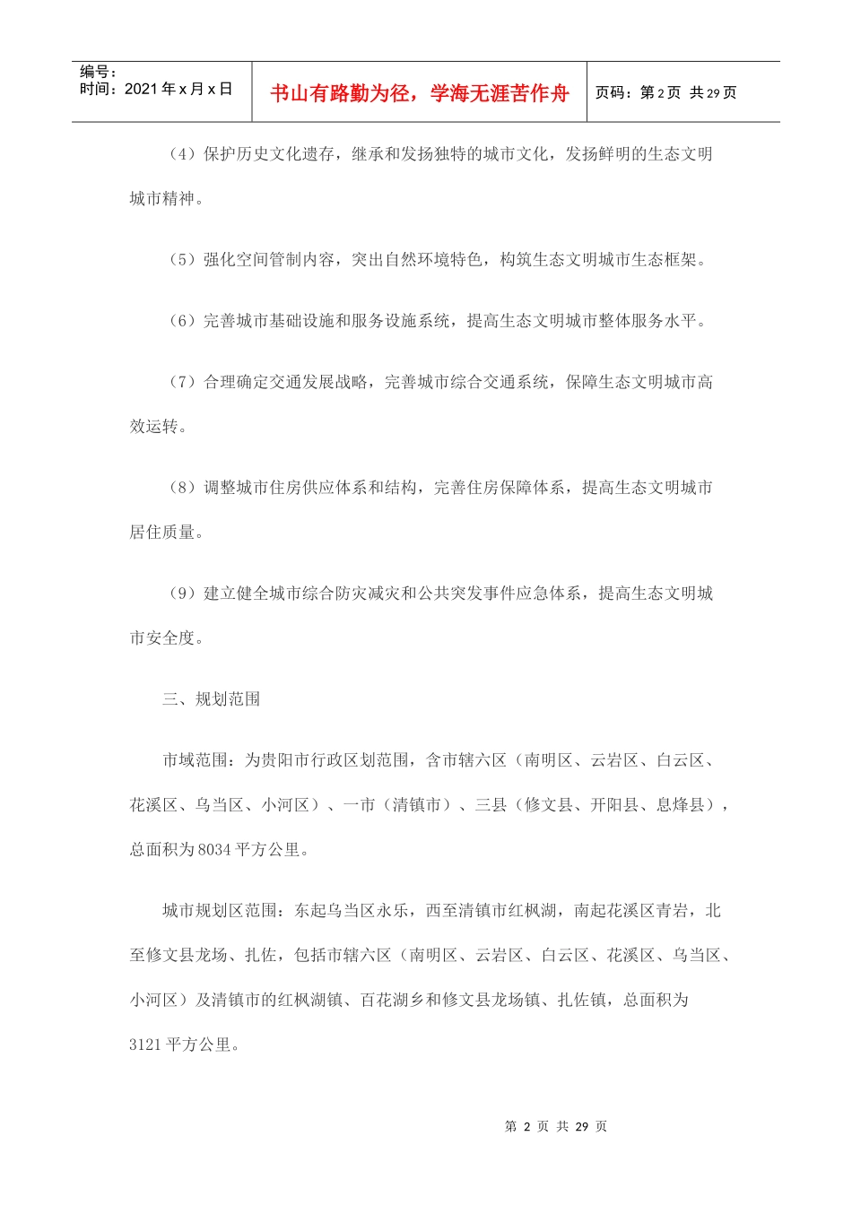 贵阳市生态文明城市总体规划_第2页