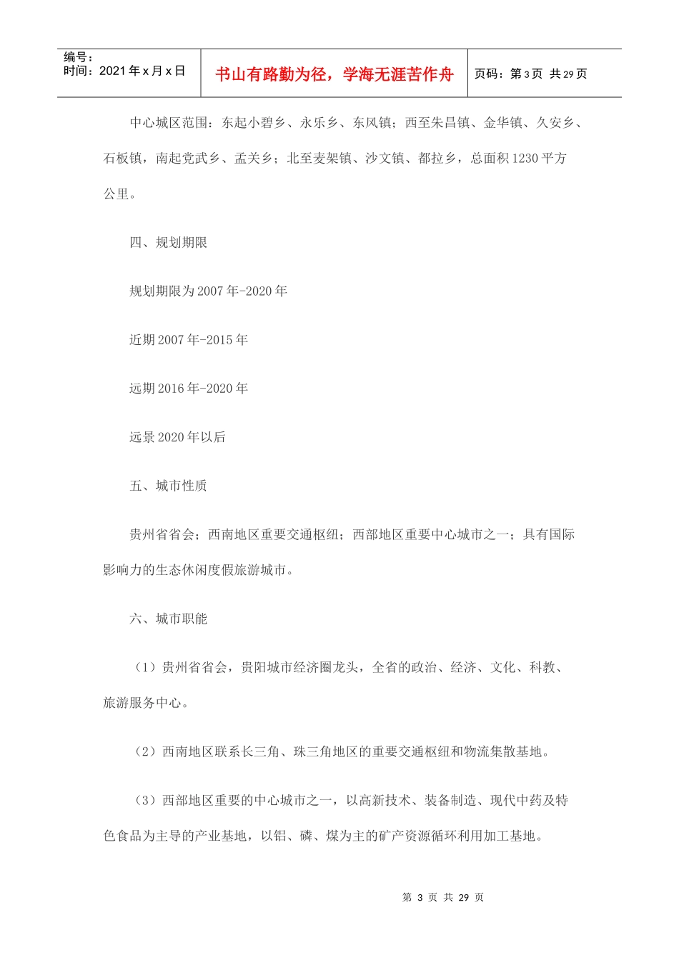 贵阳市生态文明城市总体规划_第3页