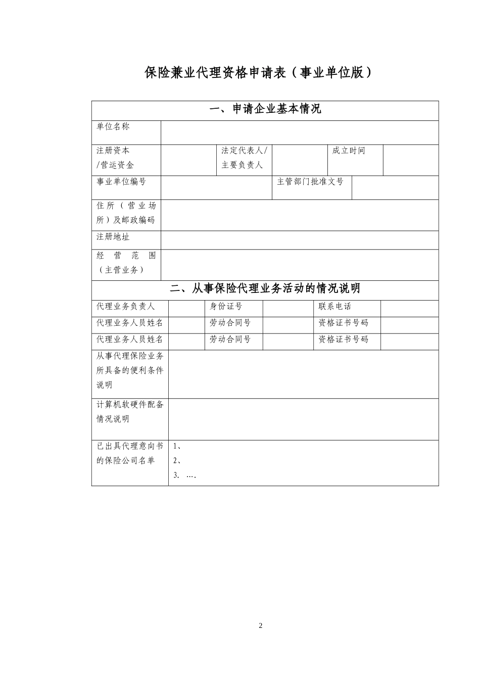 附表1－22-经营保险代理业务许可证（兼业）申请表_第2页