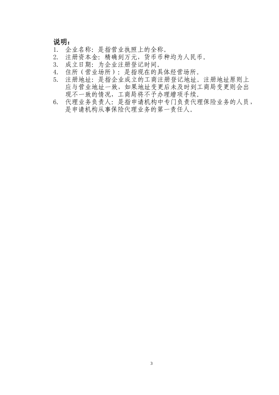 附表1－22-经营保险代理业务许可证（兼业）申请表_第3页