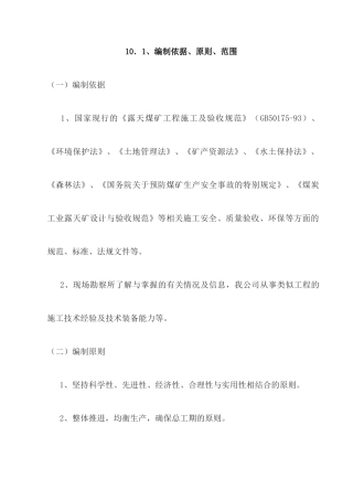 露天煤矿土石方剥离施工组织设计