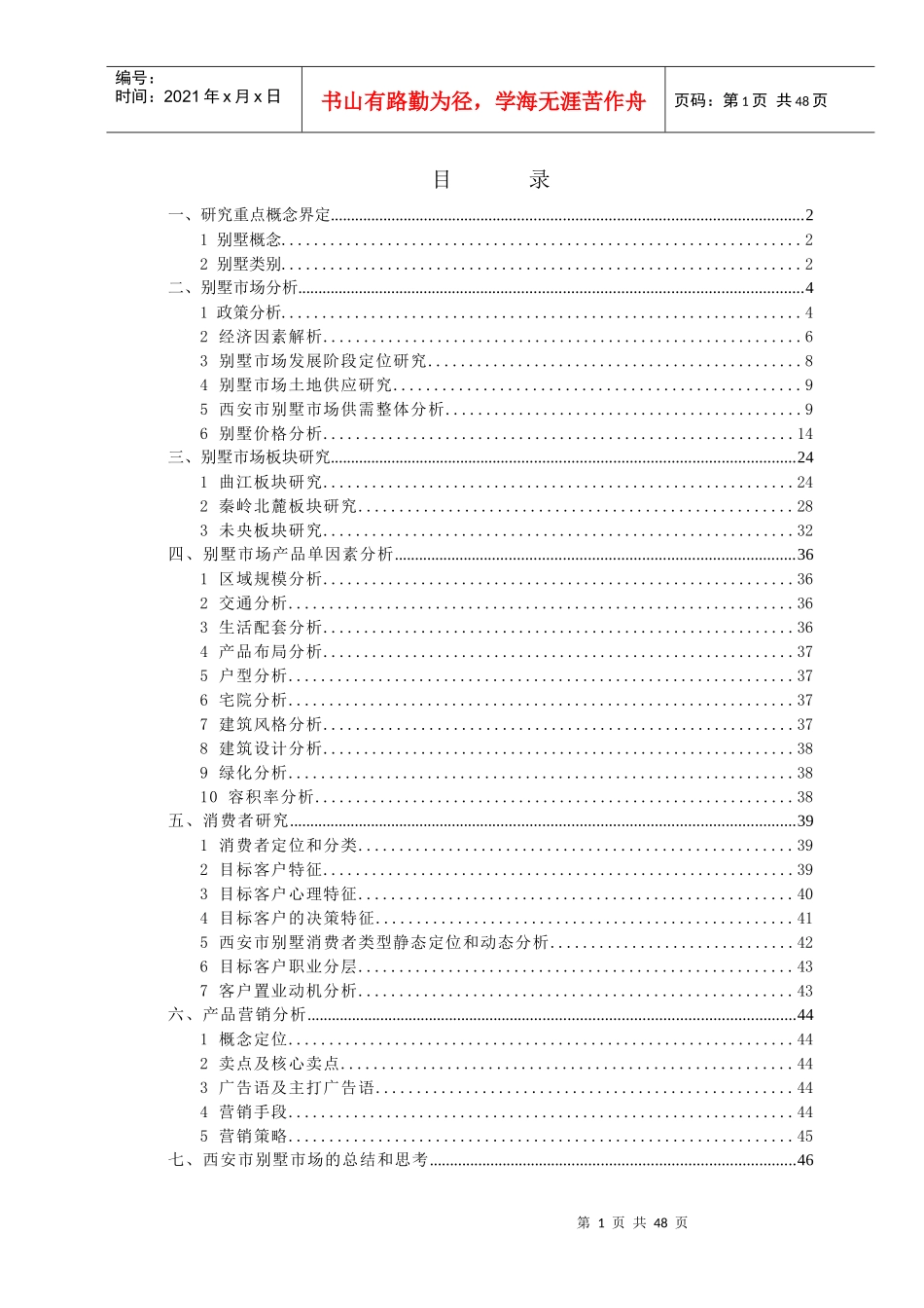 西安市别墅市场研究91448824_第1页