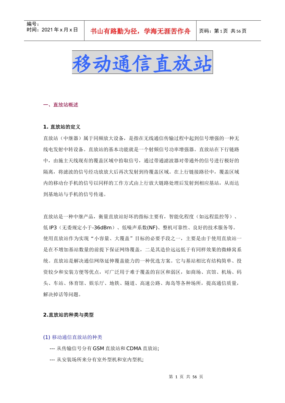 移动通信直放站6483589477_第1页