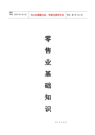 零售业基础知识(doc27)(1)