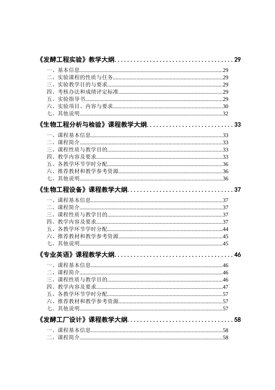 生物工程专业教学大纲总汇_第2页