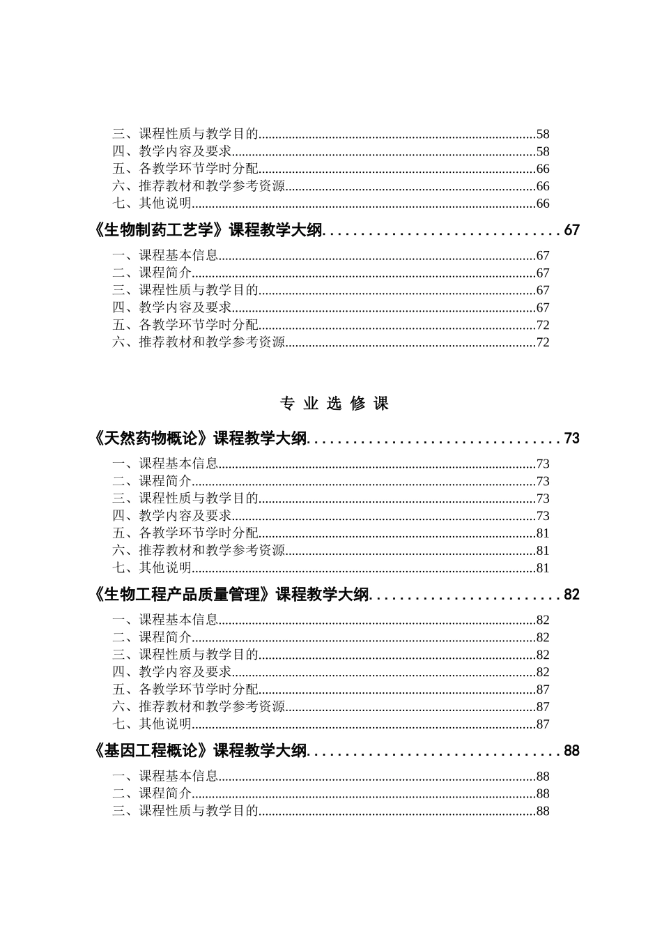 生物工程专业教学大纲总汇_第3页