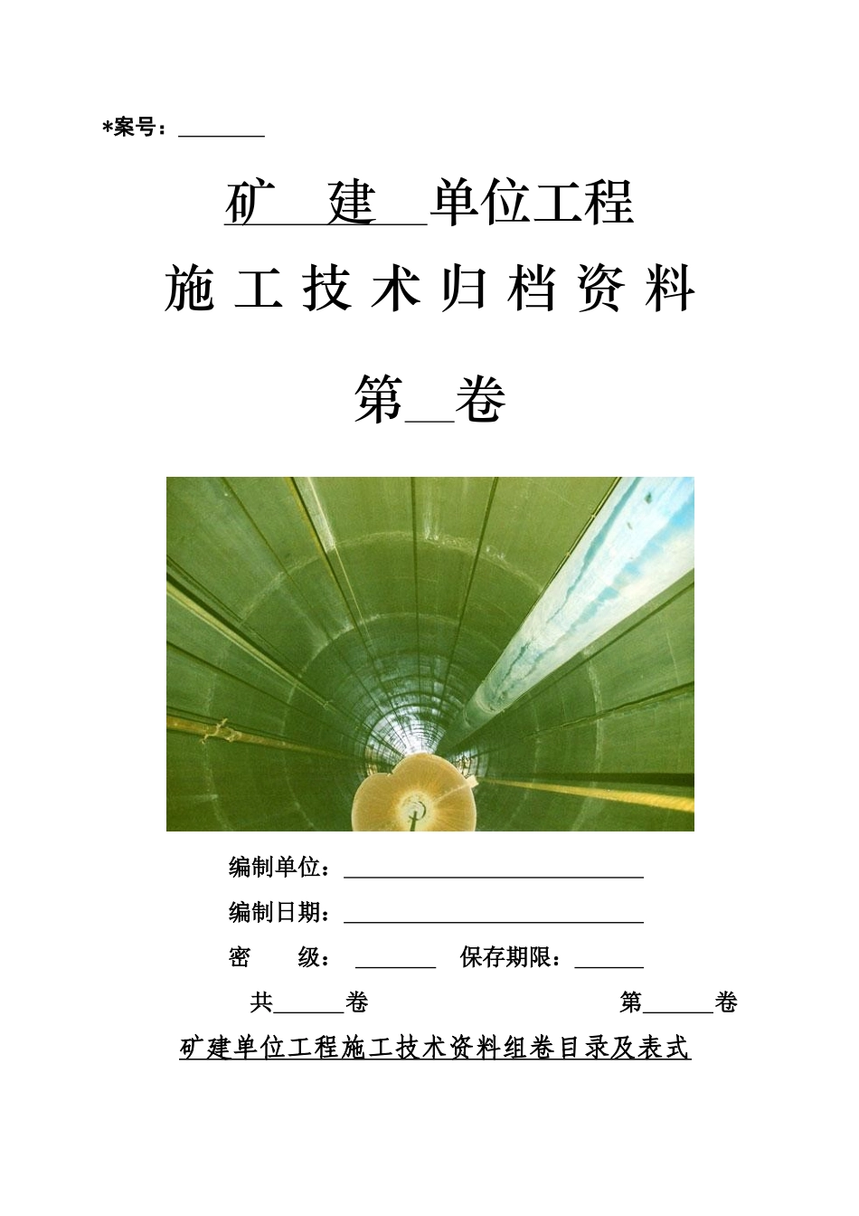 矿建单位工程施工技术资料组卷目录及表式_第1页