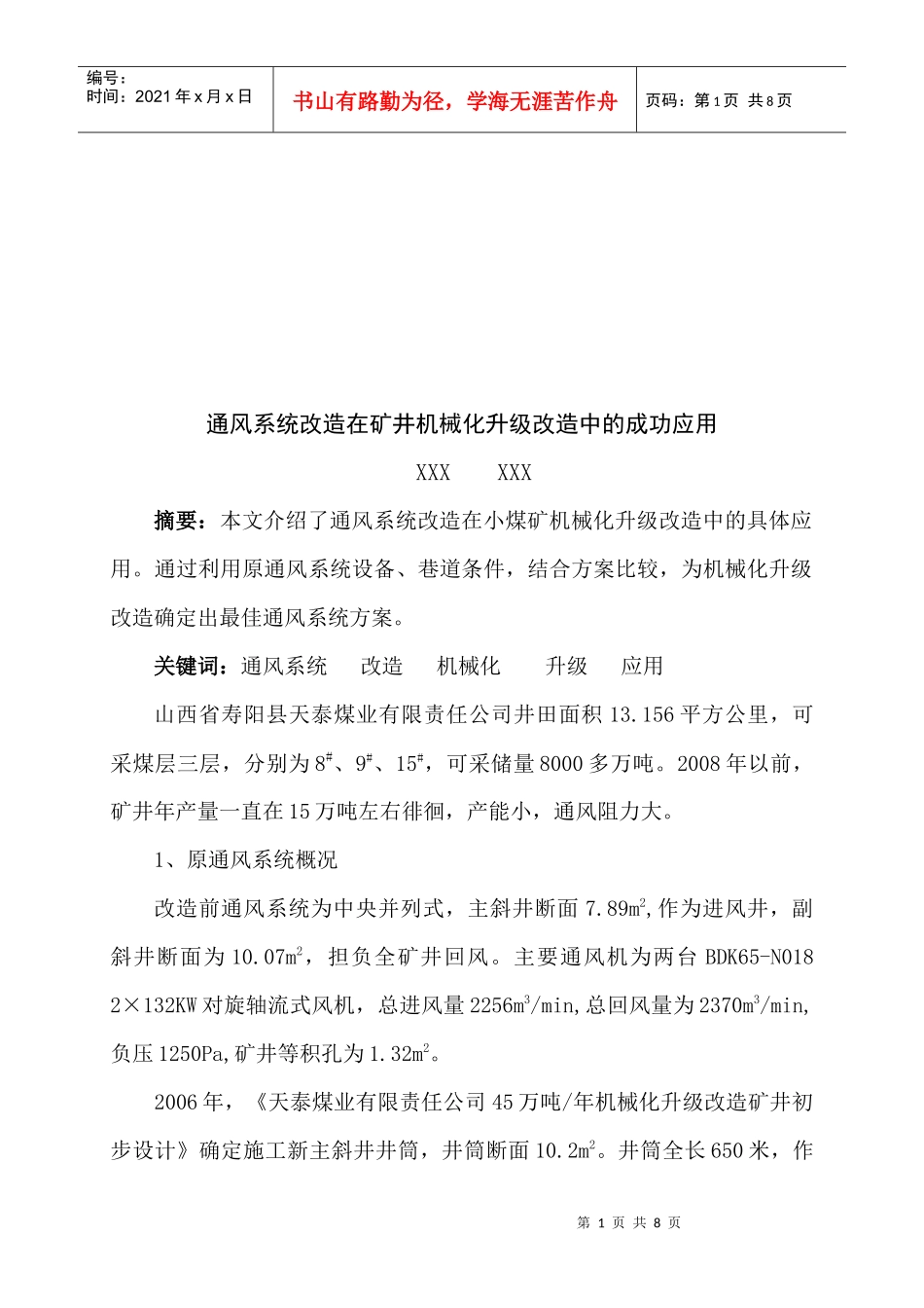 通风系统改造在矿井机械化升级改造中的应用_第1页