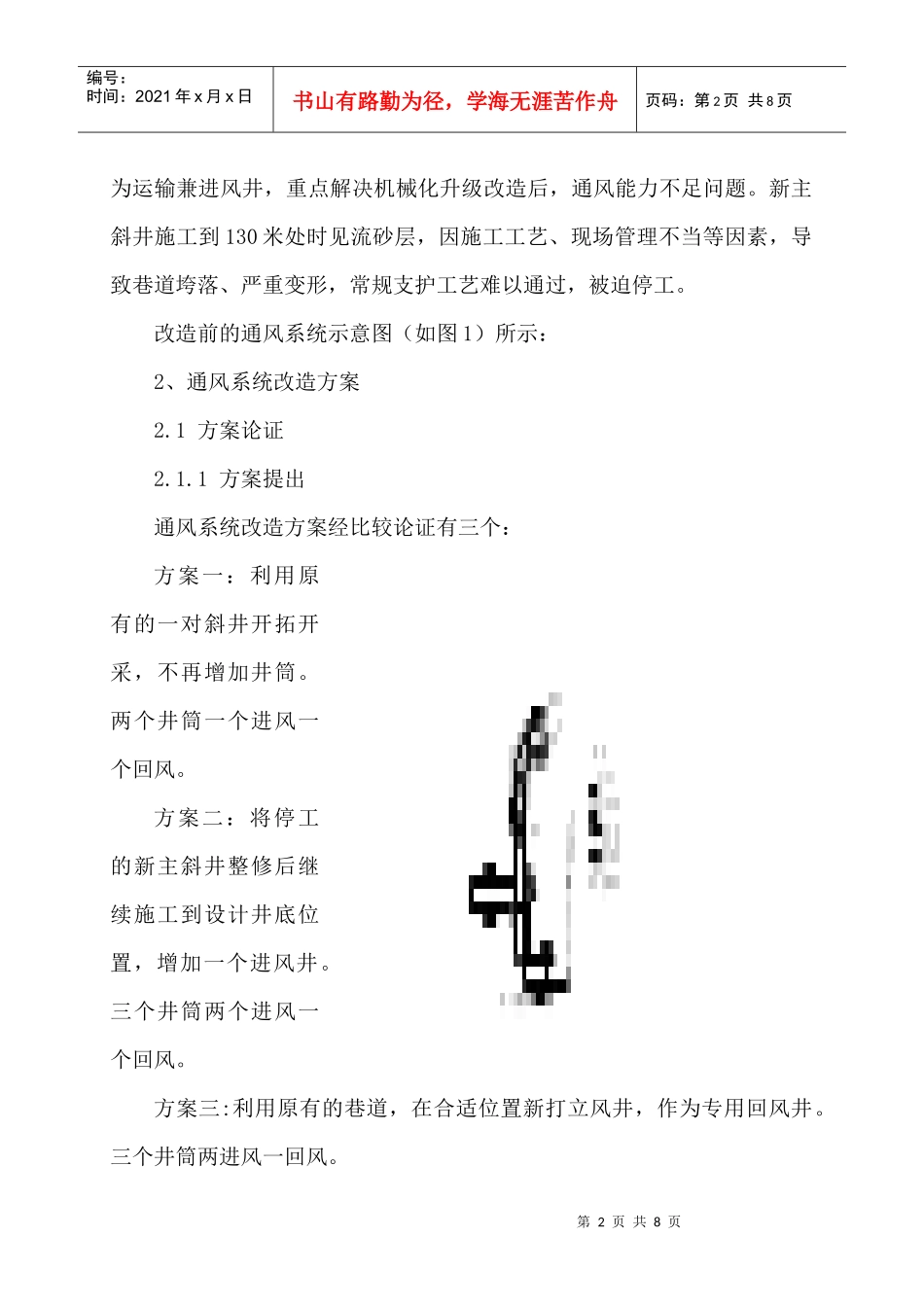 通风系统改造在矿井机械化升级改造中的应用_第2页