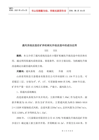 通风系统改造在矿井机械化升级改造中的应用