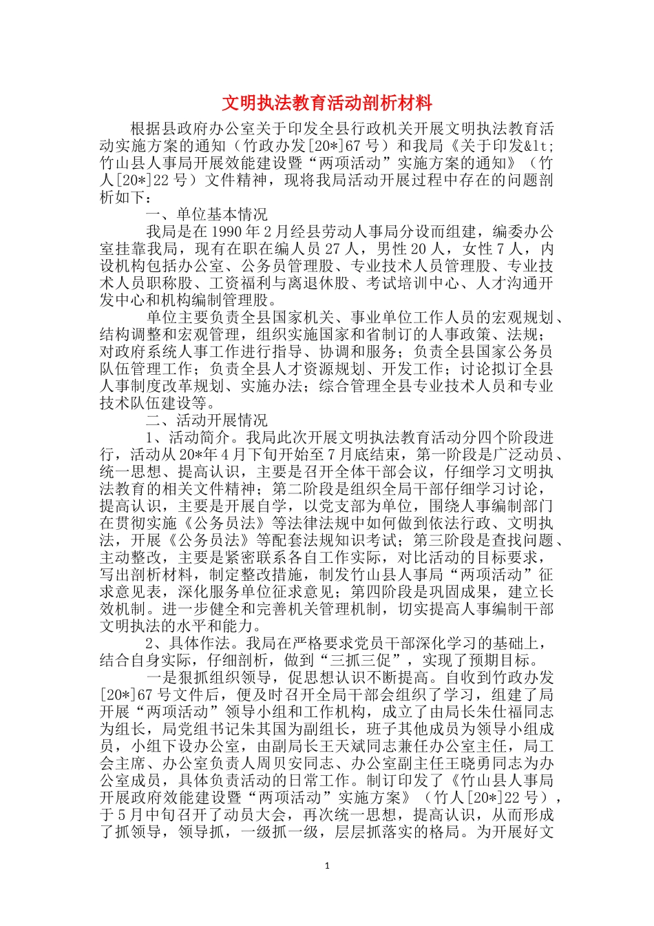 文明执法教育活动剖析材料_第1页