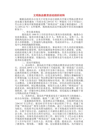 文明执法教育活动剖析材料