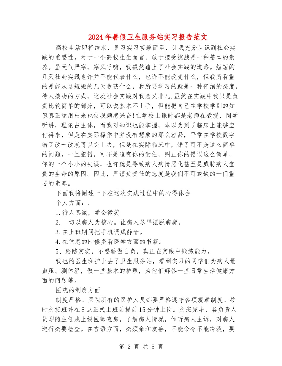 2024年暑假卫生服务站实习报告范文_第2页