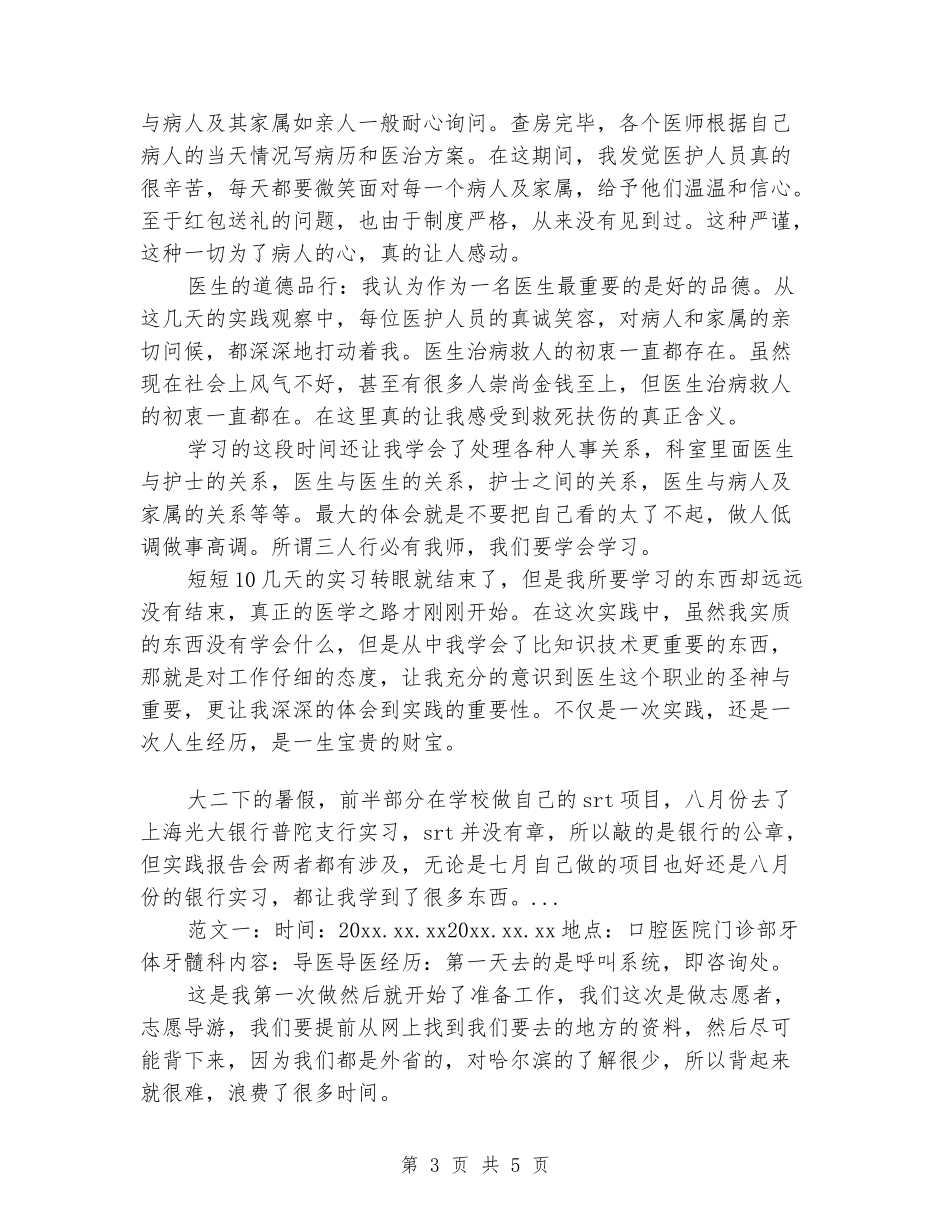 2024年暑假卫生服务站实习报告范文_第3页