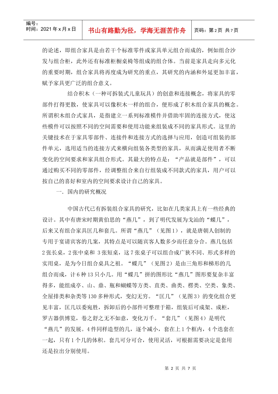 组合家具国内外研究概况_第2页