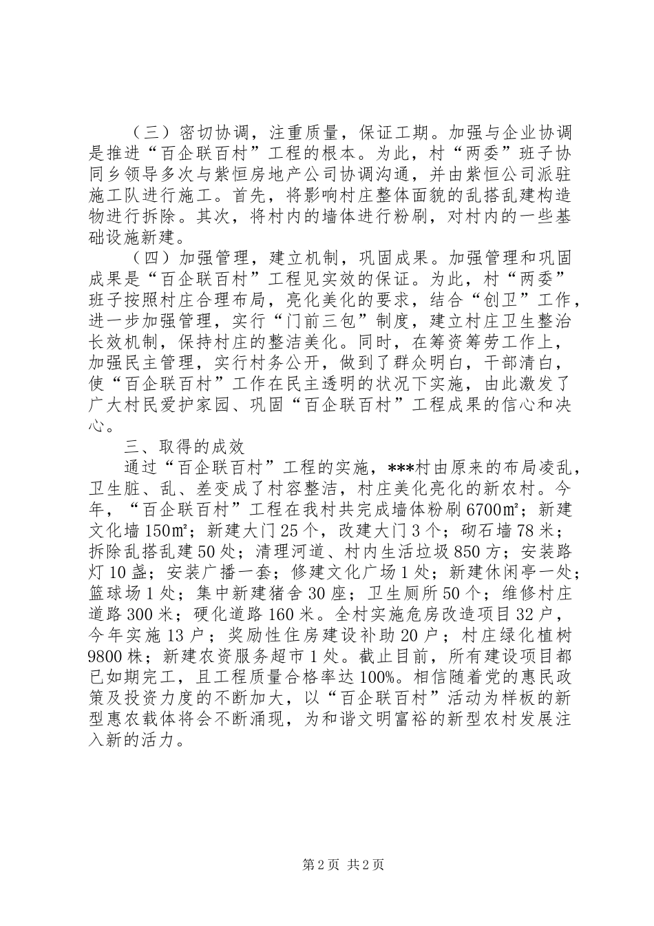 XX百企联百村汇报材料_第2页