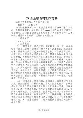 XX百企联百村汇报材料